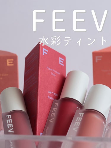 【とぅるとぅる水彩ティント】


またまたいい感じのリップティントに出会ってしまった😍


FEEV
ハイパーフィットカラードロップ
MILKY PEACH / ROSY COZY / AFTER SQ