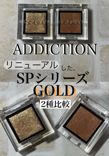 アディクション ザ アイシャドウ スパークル/ADDICTION/パウダーアイシャドウを使ったクチコミ（1枚目）