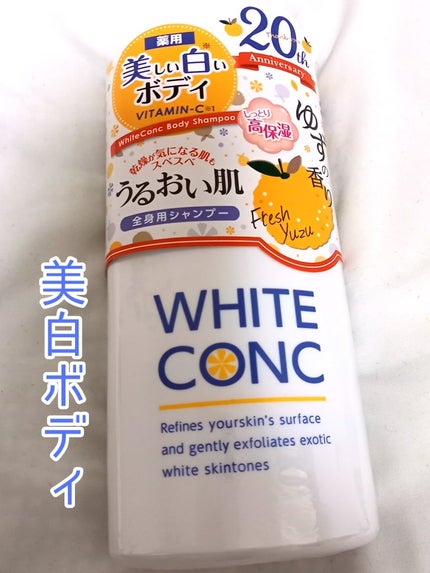 薬用ホワイトコンク ボディシャンプーC II/ホワイトコンク/ボディソープを使ったクチコミ(1枚目)