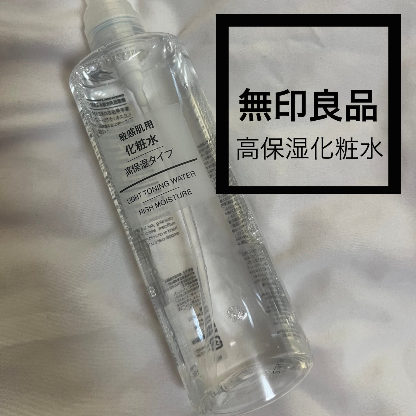 敏感肌用化粧水 高保湿/無印良品/化粧水を使ったクチコミ(1枚目)