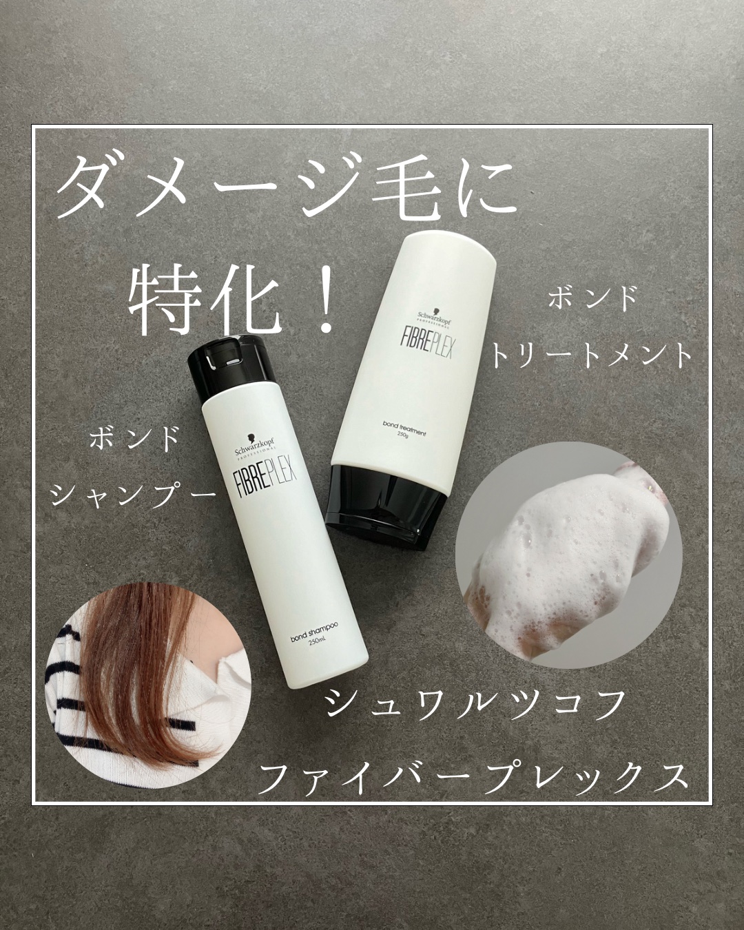 \ダメージ毛必見♡/
一本一本しなやかな髪に🕊️
シュワルツコフ
ファイバープレックス
・ボンドシャンプー
・ボンドトリートメント

こんにちは☺️！
美容師歴10年以上のyuuです🐈
私はシュワルツコフ商品が大好きで、様々なアイテムを