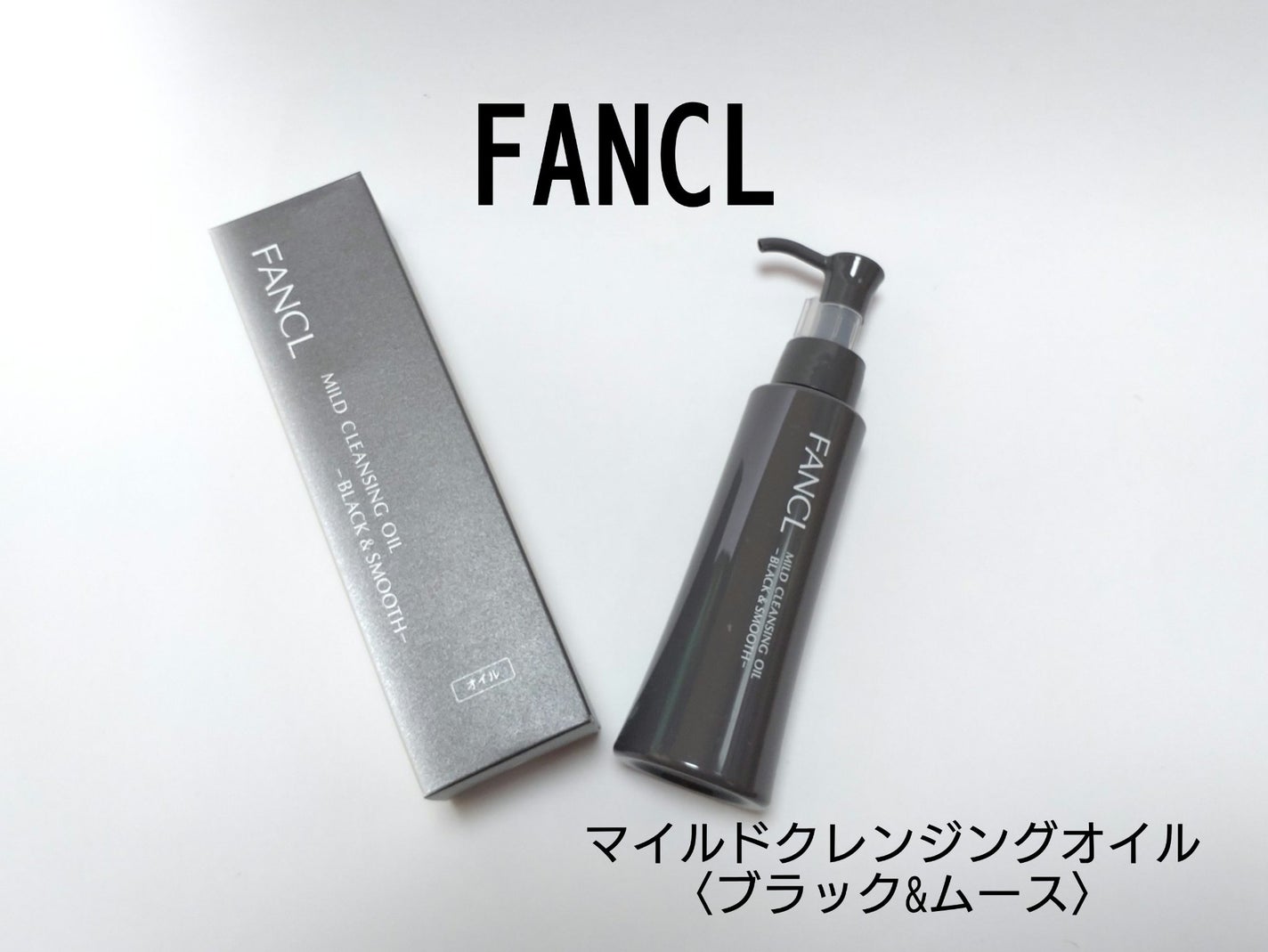 マイルドクレンジング オイル〈ブラック&スムース〉/ファンケル/オイルクレンジングを使ったクチコミ(1枚目)