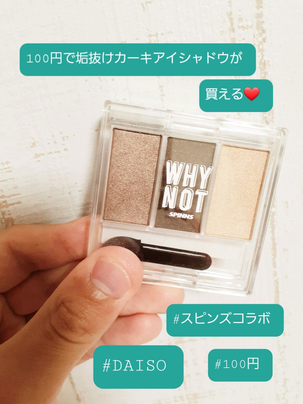 WHY NOT SPINNS 3色アイシャドウ カーキ/DAISO/アイシャドウパレットを使ったクチコミ（1枚目）