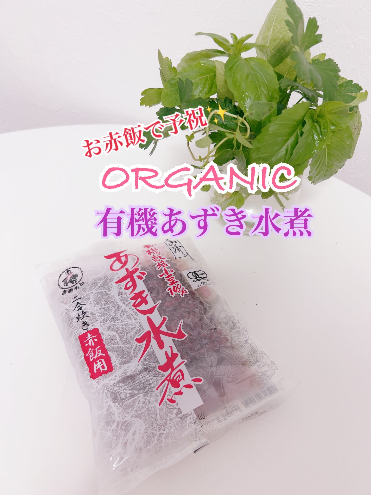 ひふみレイキ💫フォロバ♾️ on LIPS 「#ボディメイク応援フード山清有機あずき水煮200g(小豆煮汁1..」(1枚目)