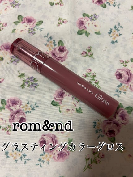 グラスティングカラーグロス/rom&nd/リップグロスを使ったクチコミ(1枚目)
