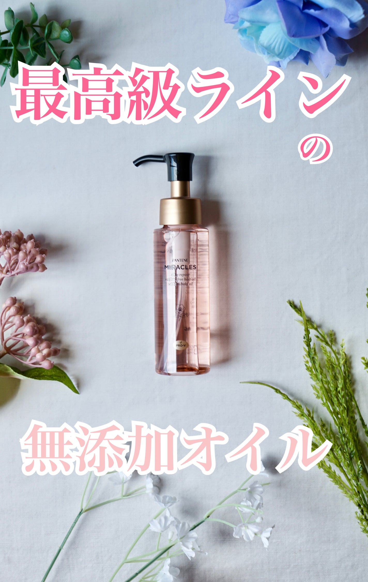 ミラクルズ シルキーリペア 洗い流さないトリートメント/パンテーン/ヘアオイルを使ったクチコミ(1枚目)