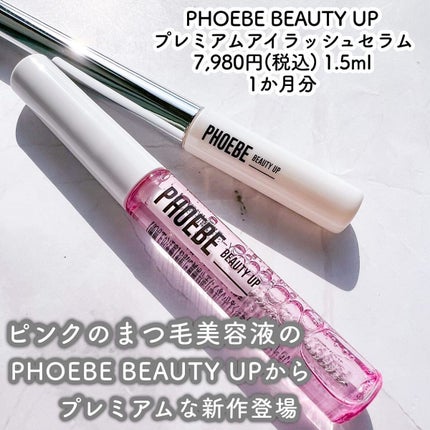 プレミアムアイラッシュセラム/PHOEBE BEAUTY UP/まつげ美容液を使ったクチコミ(2枚目)