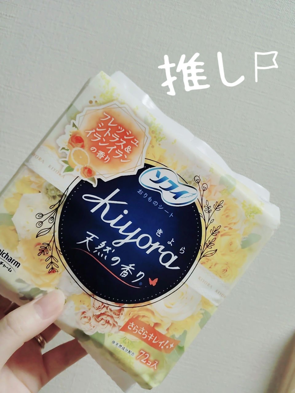 Kiyora フレグランス/ソフィ/ナプキンを使ったクチコミ（1枚目）