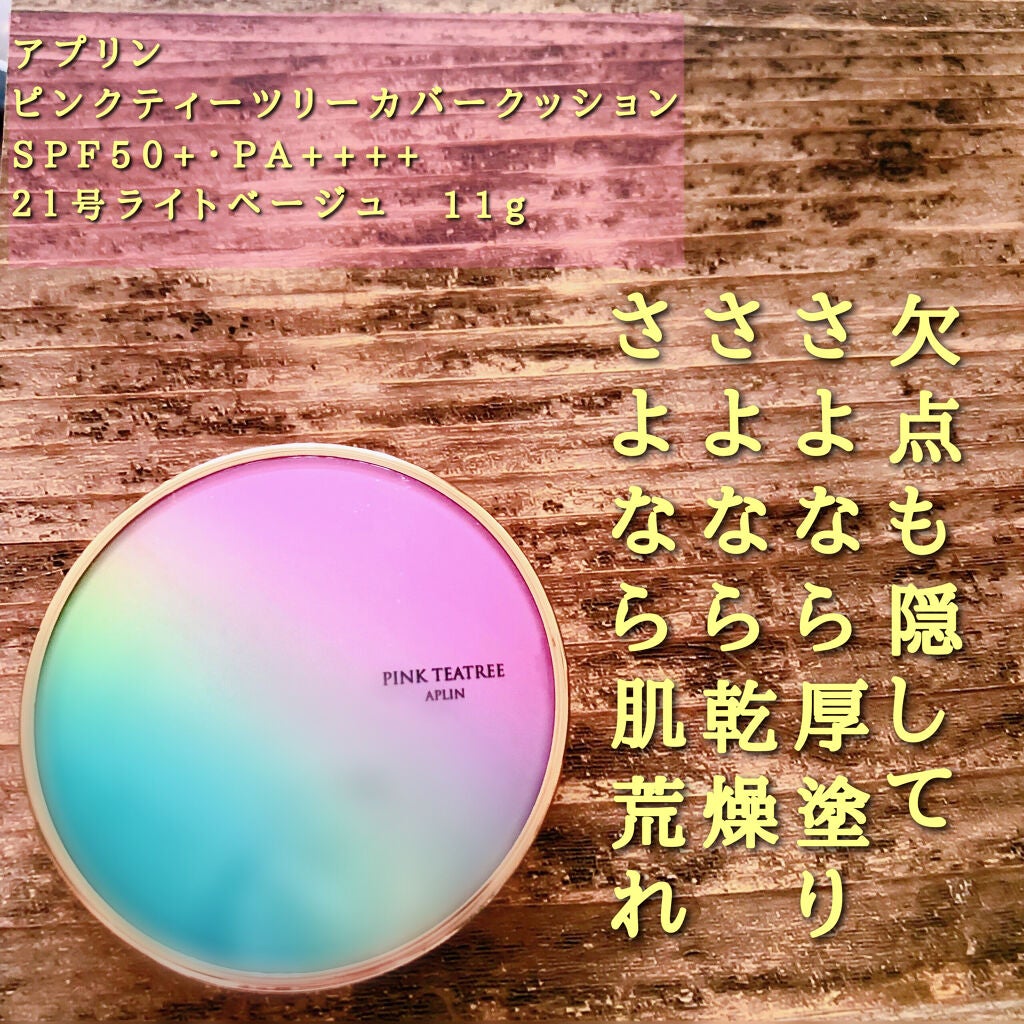 ピンクティーツリーカバークッション/APLIN/クッションファンデーションを使ったクチコミ(1枚目)