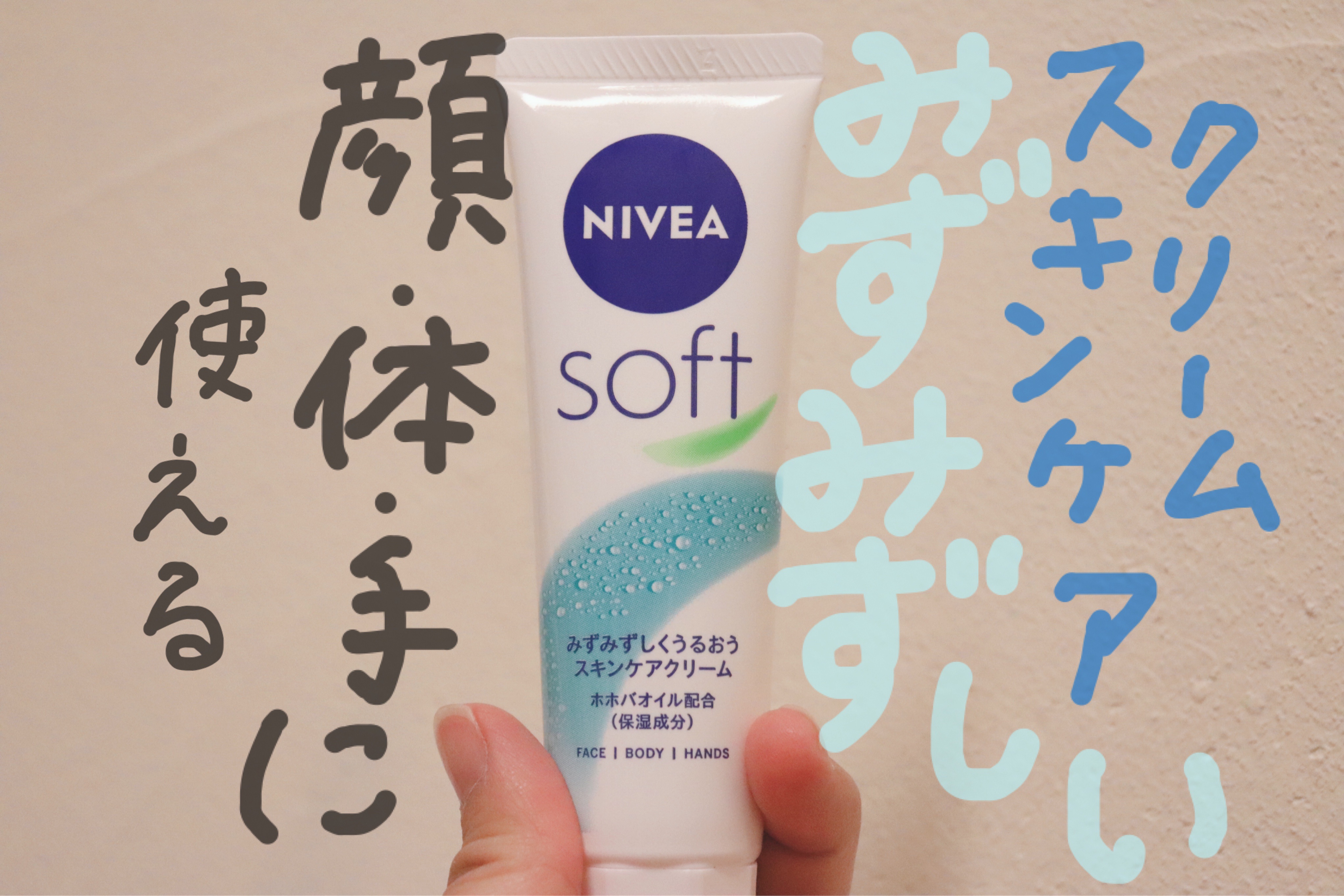 ニベアソフト スキンケアクリーム チューブ 50g【旧】/ニベア/ボディクリームを使ったクチコミ（1枚目）