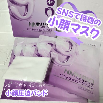9番 NMNバイオリフトラッピングマスク/numbuzin/シートマスク・パックを使ったクチコミ(1枚目)