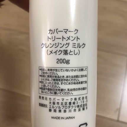 トリートメント クレンジング ミルク/COVERMARK/ミルククレンジングを使ったクチコミ(3枚目)