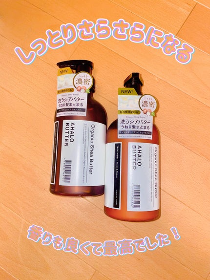 モイスト&リペア シャンプー/ヘアトリートメント/AHALO BUTTER/市販シャンプーを使ったクチコミ(1枚目)