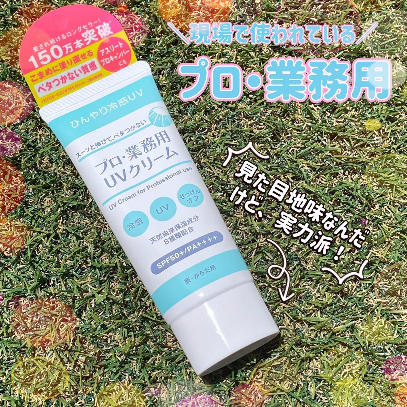 プロ・業務用 UVクリーム/プロ・業務用/日焼け止めクリームを使ったクチコミ(1枚目)