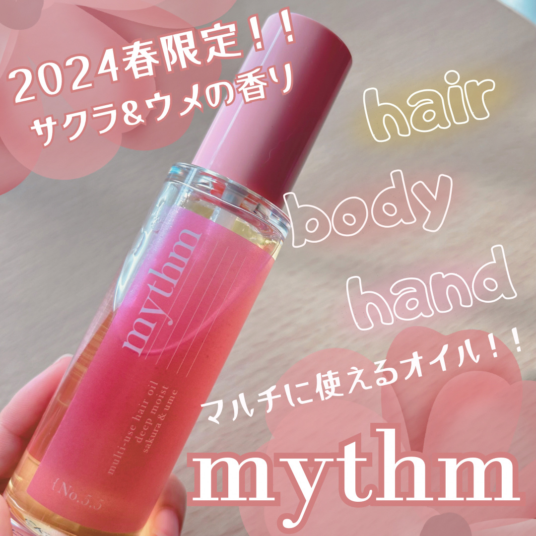 ミズム マルチユースヘアオイル　ディープモイスト24（スプリング）/mythm/ヘアオイルを使ったクチコミ（1枚目）