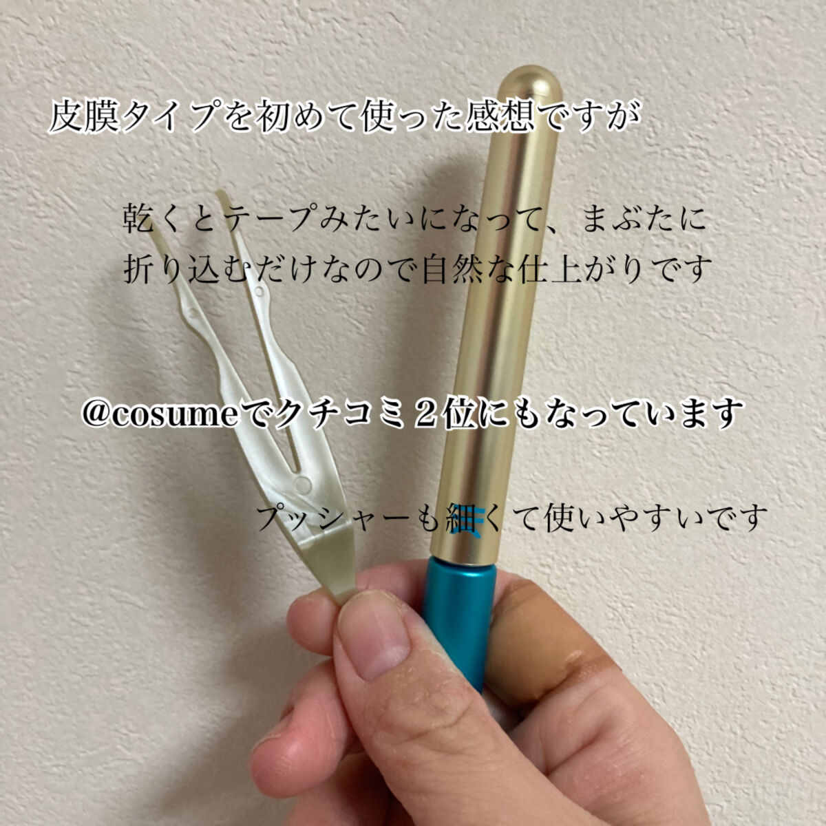 TWOOLダブルアイリッドハイブリットフィルム/SHOBIDO/二重まぶた用アイテムを使ったクチコミ（3枚目）