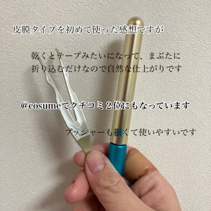 TWOOLダブルアイリッドハイブリットフィルム/SHOBIDO/二重まぶた用アイテムを使ったクチコミ(3枚目)