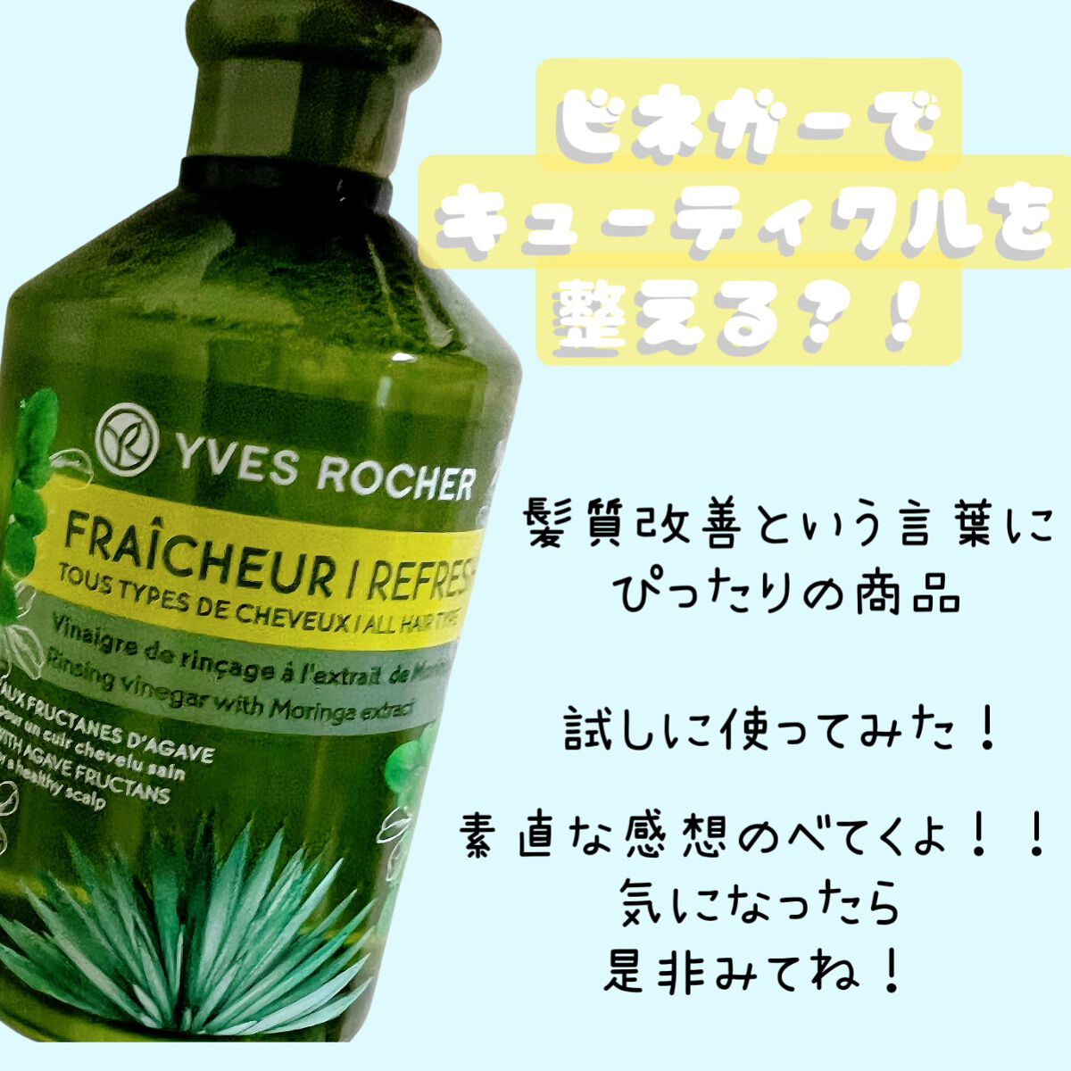 リンシングビネガー ピュアリフレッシュ うるツヤモリンガ /イヴ・ロシェ/洗い流すヘアトリートメントを使ったクチコミ(1枚目)