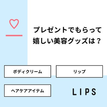 ym on LIPS 「【質問】プレゼントでもらって嬉しい美容グッズは？【回答】・ボデ..」（1枚目）