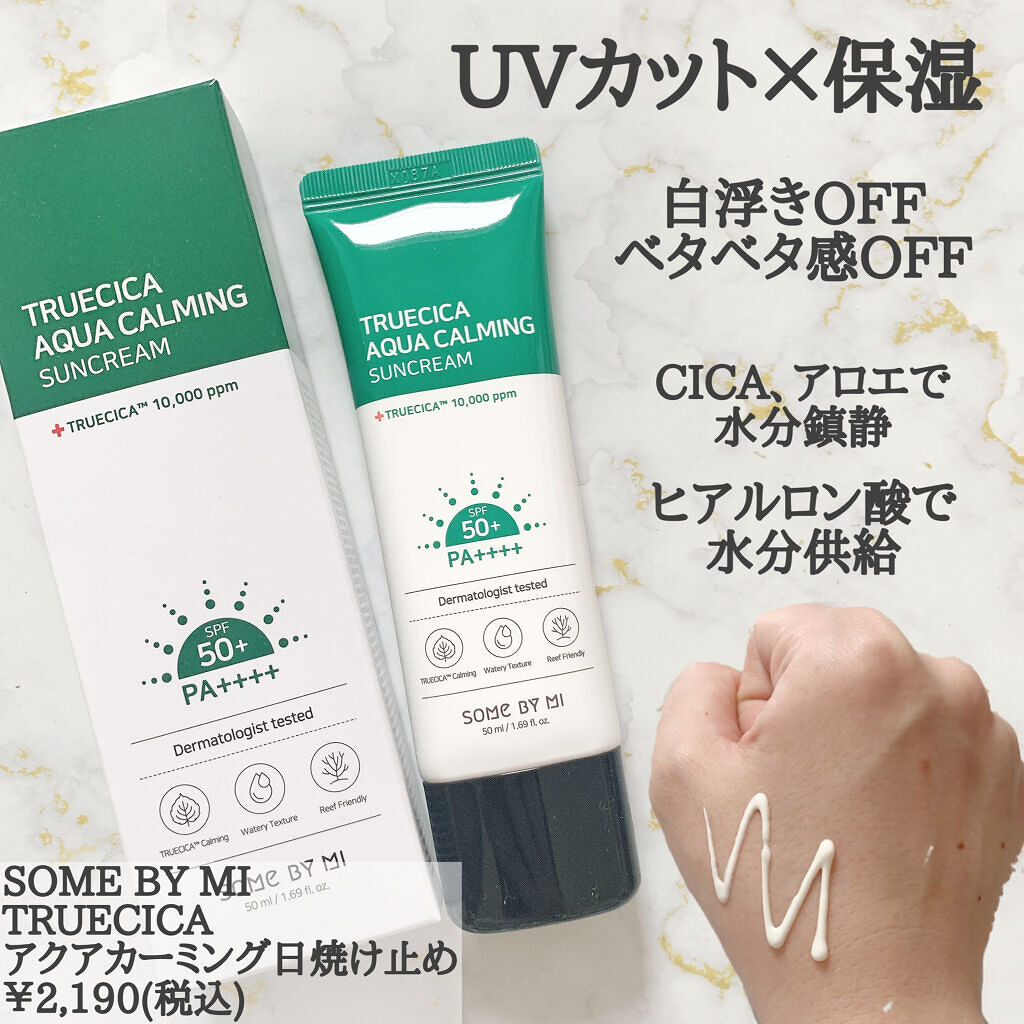 TRUECICA アクアカーミング日焼け止め/SOME BY MI/日焼け止めクリームを使ったクチコミ（2枚目）