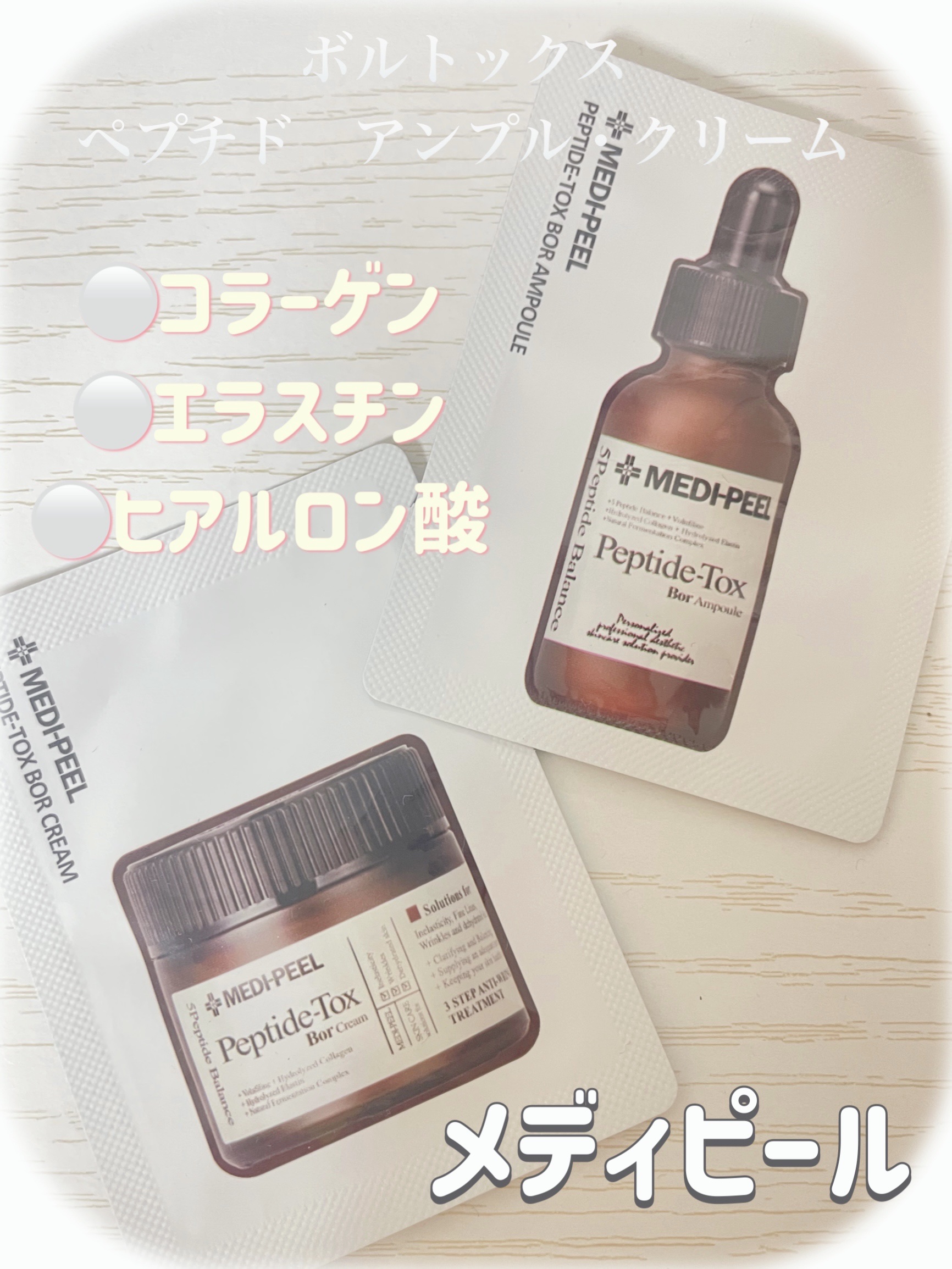 ペプチドトックスボルクリーム/MEDIPEEL/フェイスクリームを使ったクチコミ（1枚目）