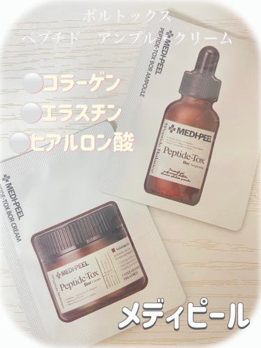 MEDIPEEL ペプチドトックスボルクリームのクチコミ「MEDIPEEL
ペプチドトックスボルクリーム＆アンプル

⚪️メディピールのサンプル⚪️

.....」（1枚目）