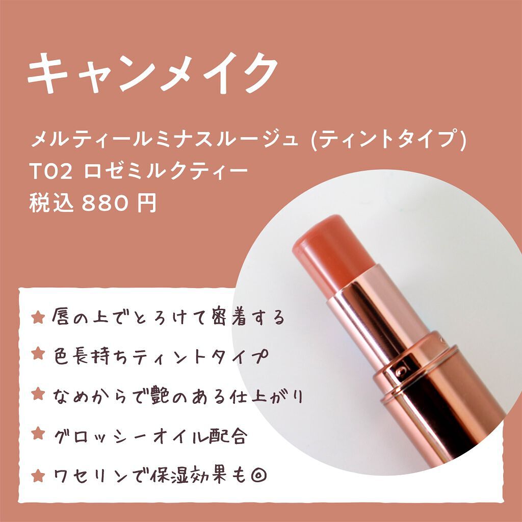 メルティールミナスルージュ ティントタイプ キャンメイクの口コミ ミルクティ 粘膜カラーがかわいすぎる キ By 紺野あお コンノアオ Lips