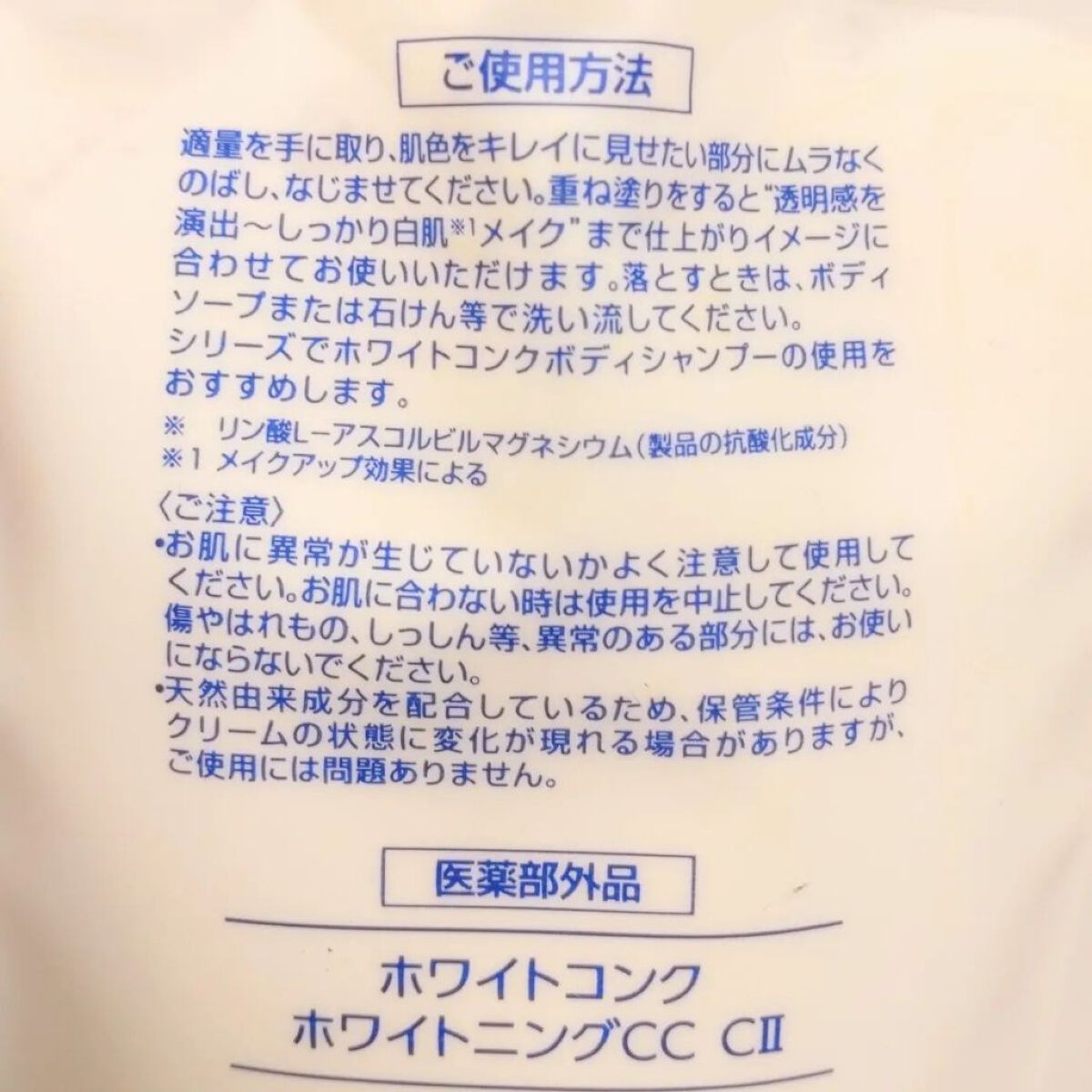 薬用ホワイトコンク ホワイトニングCC CII/ホワイトコンク/ボディクリームを使ったクチコミ（2枚目）