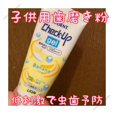 歯科用 DENT Check-up gel/DENT./歯磨き粉を使ったクチコミ（1枚目）