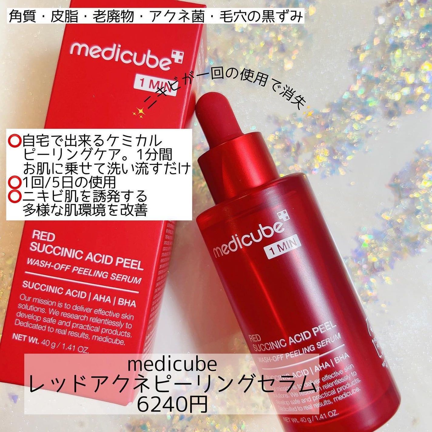 レッドアクネピーリングセラム/MEDICUBE/美容液を使ったクチコミ(3枚目)