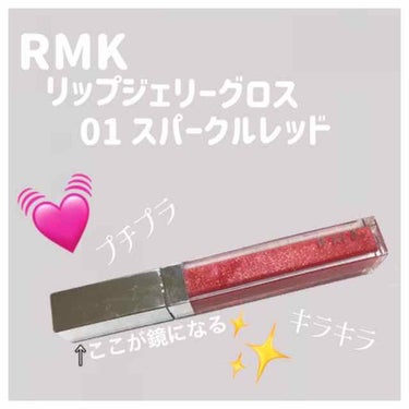 RMK リップジェリーグロス
01 スパークルレッドのレビューです♡

発売当初、話題になったグロスです💄
スパチュラタイプなので、口紅の色移りも気にせず使えるのがポイント！また、私は手持ち部分？を鏡代