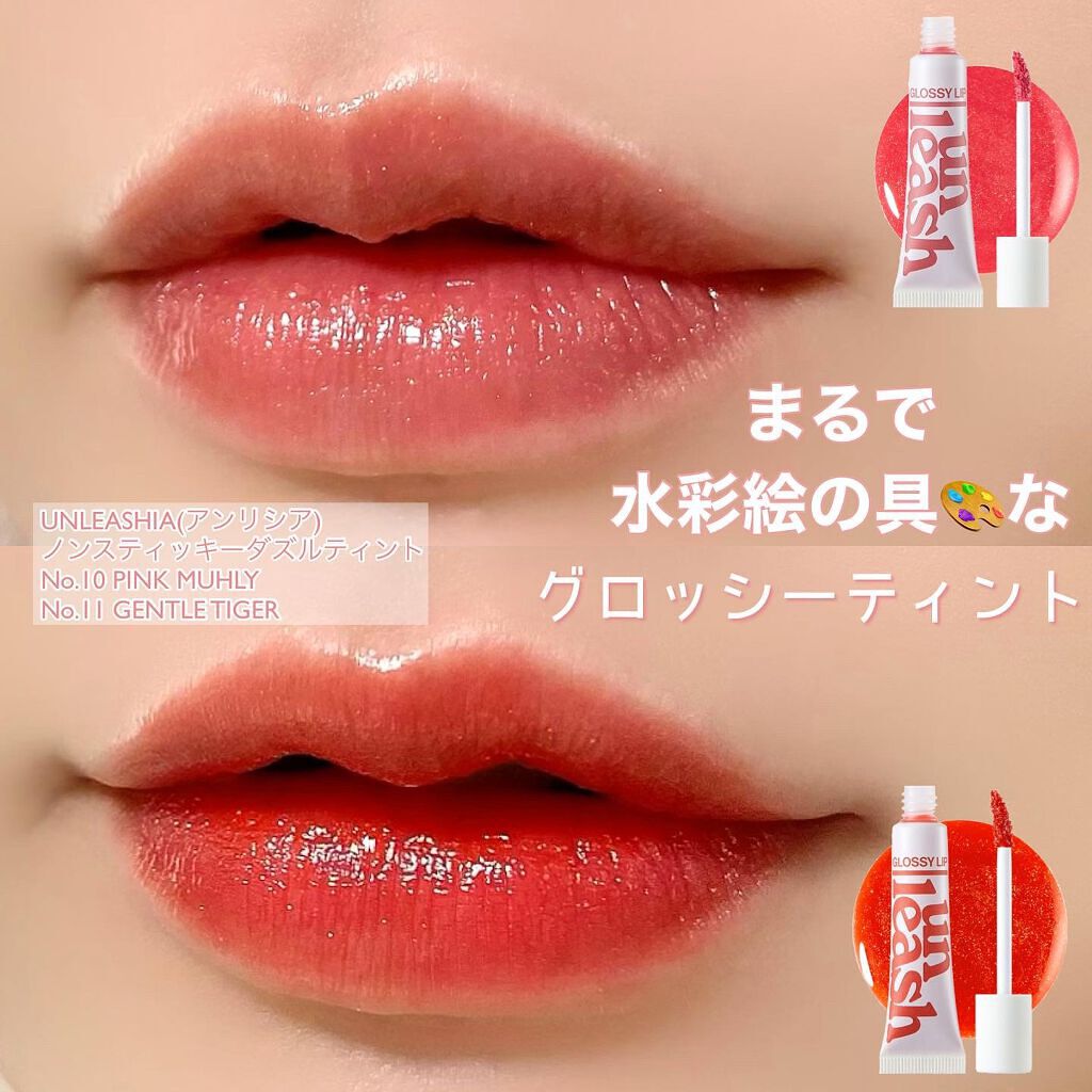 ノンスティッキーダズルティント/unleashia/リップティントを使ったクチコミ(1枚目)