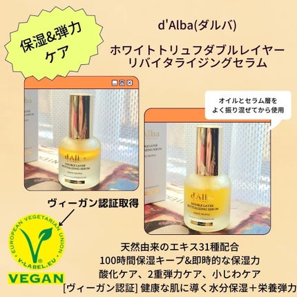 ホワイトトリュフダブルレイヤーリバイタライジングセラム/ダルバ/美容液を使ったクチコミ(2枚目)