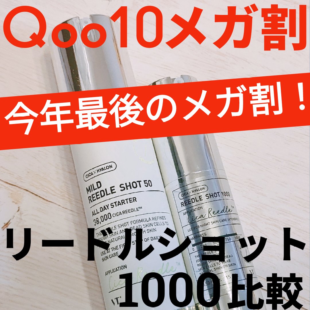 マイルドリードルショット50/VT/美容液を使ったクチコミ（1枚目）