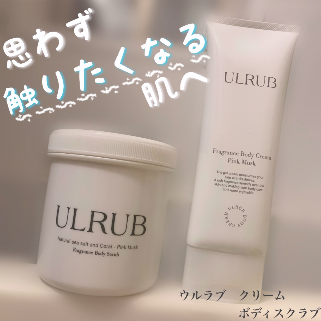ボディスクラブ Pink Musk/ULRUB/ボディスクラブを使ったクチコミ（1枚目）