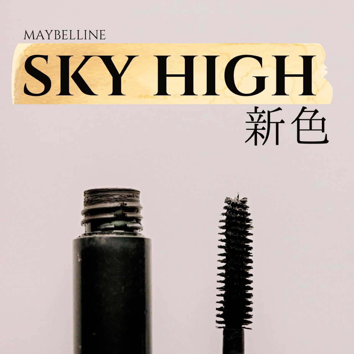 スカイハイ/MAYBELLINE NEW YORK/マスカラを使ったクチコミ(1枚目)