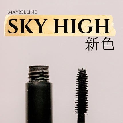 スカイハイ/MAYBELLINE NEW YORK/マスカラを使ったクチコミ(1枚目)