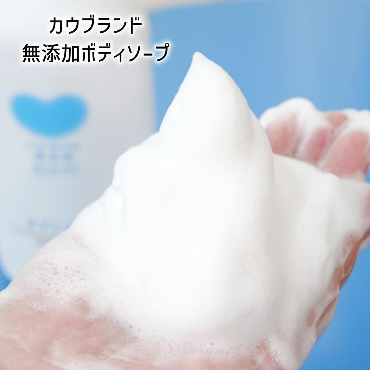 ボディソープ/カウブランド無添加/ボディソープを使ったクチコミ(5枚目)