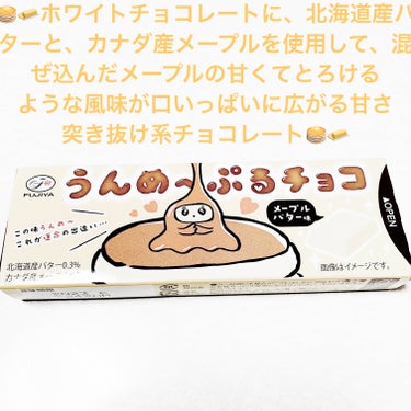 うんめーぷるチョコ　メープルバター味 不二家