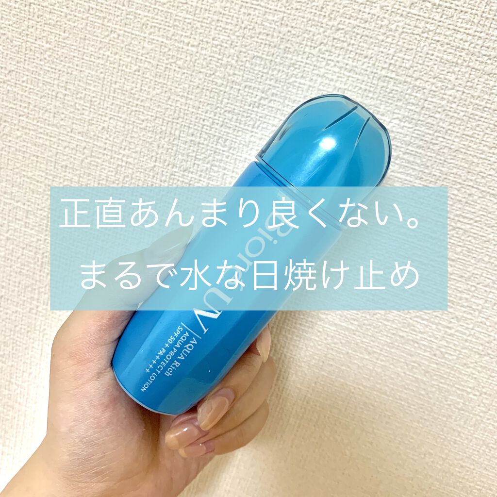 ビオレUVアクアリッチ アクアプロテクトローション（水層パックUV)/ビオレ/日焼け止め・UVケアを使ったクチコミ（1枚目）