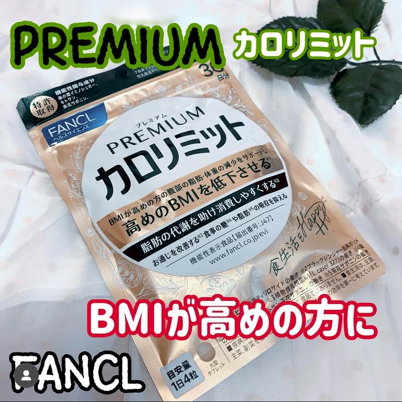 プレミアムカロリミット/ファンケル/ボディサプリメントを使ったクチコミ（1枚目）
