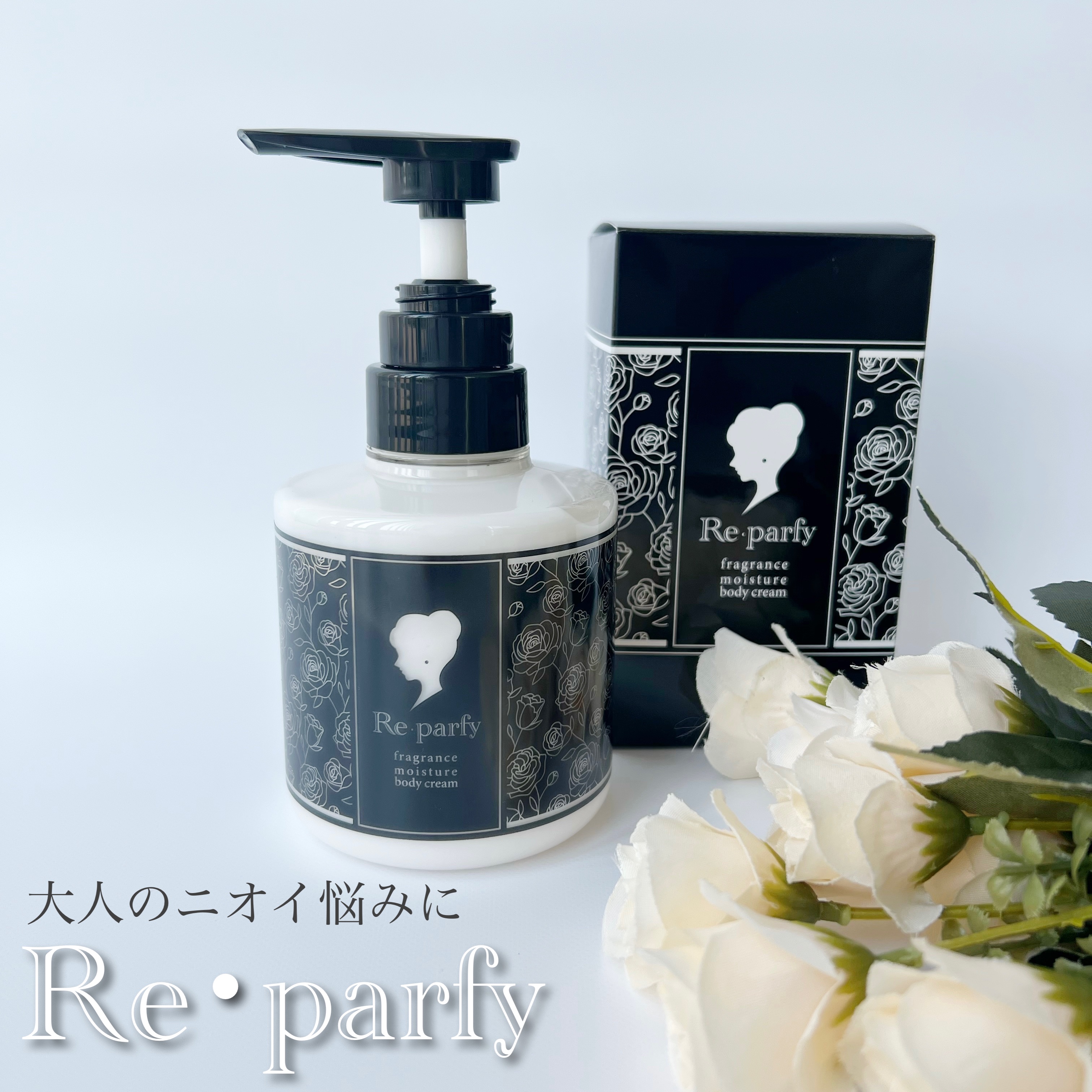 ボディクリーム/Re･parfy /ボディクリームを使ったクチコミ（1枚目）