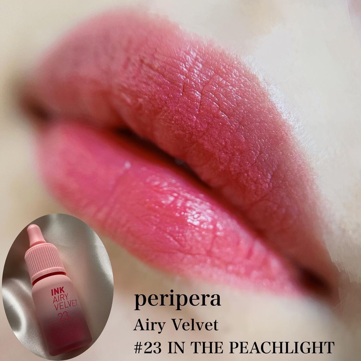 インク エアリー ベルベット 23 IN THE PEACHLIGHT/PERIPERA/口紅を使ったクチコミ（1枚目）