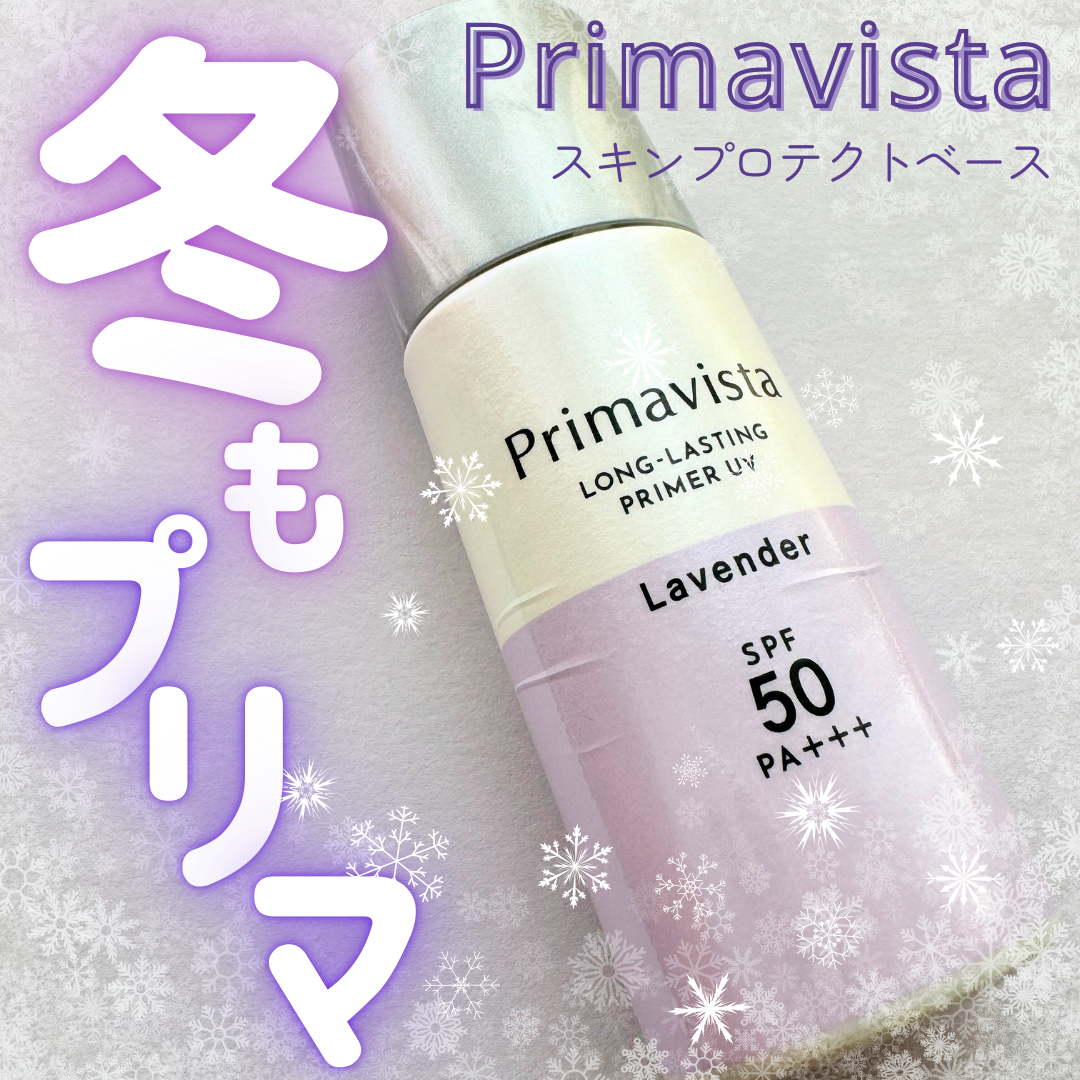 プリマヴィスタ スキンプロテクトベース 皮脂くずれ防止 UV50/プリマヴィスタ/化粧下地を使ったクチコミ(1枚目)