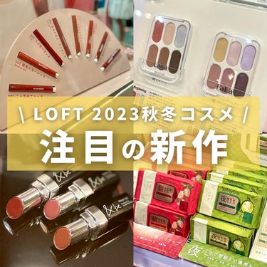 コスメコンシェルジュのチャンさん on LIPS 「LOFTのコスフェス🌼💛注目の新作コスメを集めてみました！！新..」（1枚目）