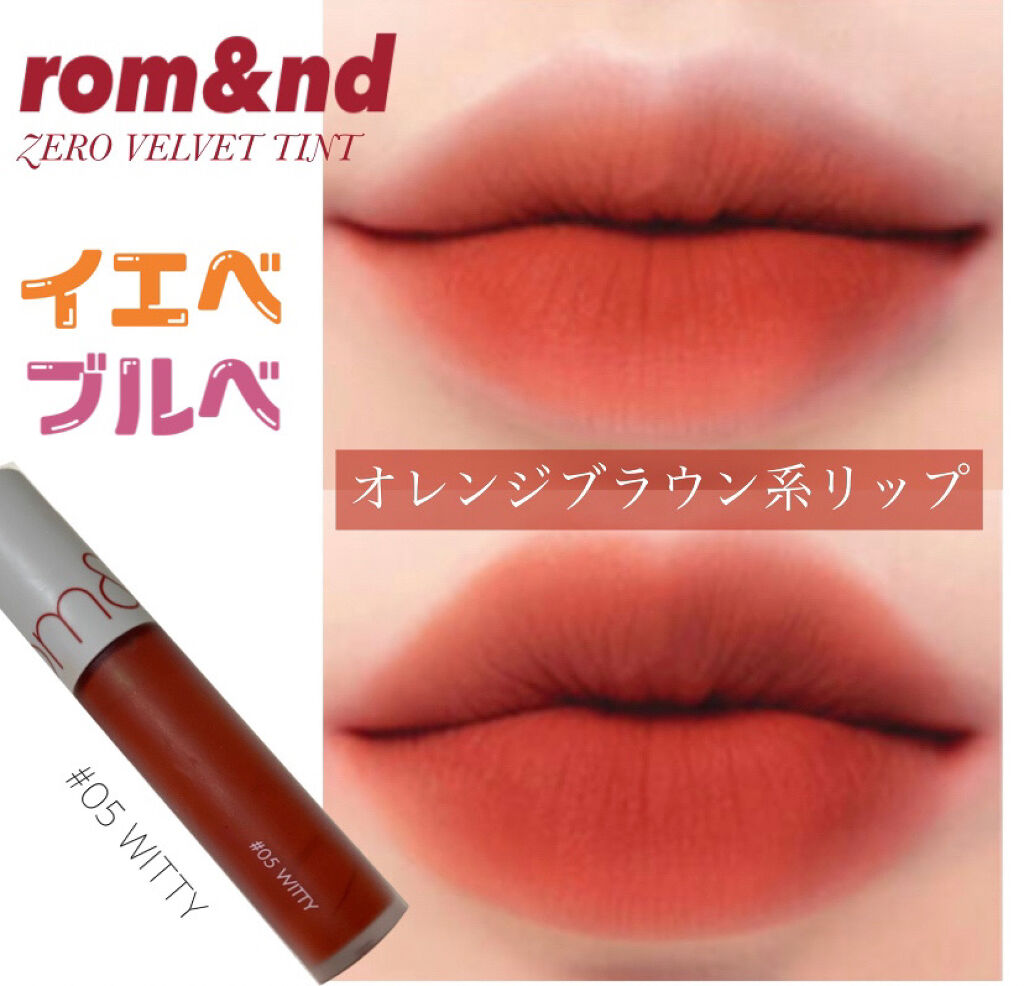 ゼロベルベットティント/rom&nd/リップティントを使ったクチコミ（1枚目）