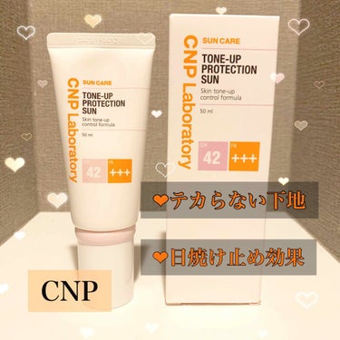 CNP Laboratory トーンアッププロテクションサンのクチコミ「❤︎ テカりにくい化粧下地 ❤︎

▶︎CNP 
▶︎トーンアッププロテクションサン】

❤︎.....」（1枚目）