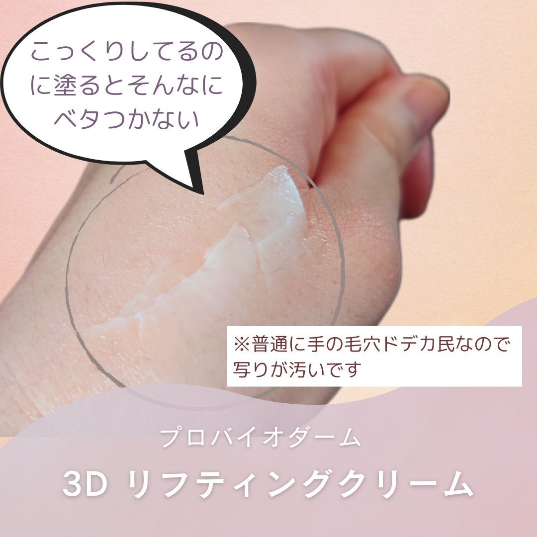 バイオヒールボ プロバイオダーム 3Dリフティングクリーム/BIOHEAL BOH/フェイスクリームを使ったクチコミ(4枚目)