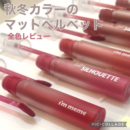 リップシルエットマットベルベットティント/i’m meme/リップティントを使ったクチコミ(1枚目)