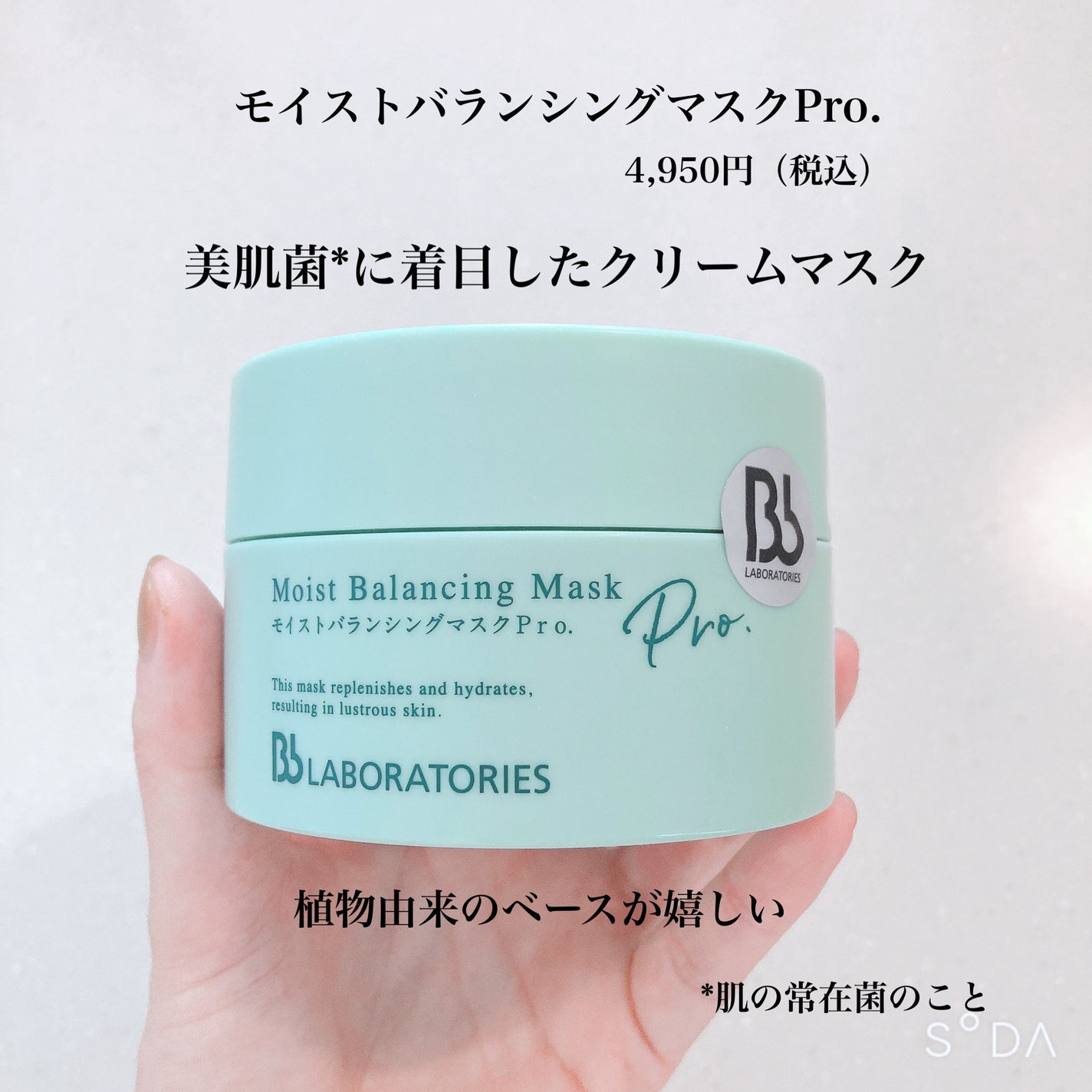 モイストバランシングマスクPro./ビービーラボラトリーズ/洗い流すパック・マスクを使ったクチコミ(2枚目)